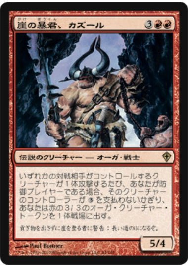 (日)崖の暴君、カズール / Kazuul, Tyrant of the Cliffs【WWK】 No.084