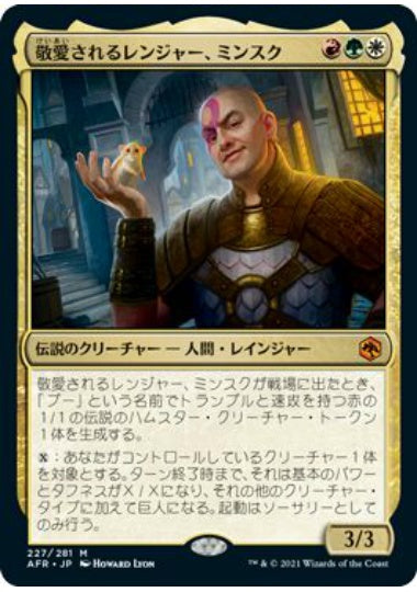 (日)【Foil】敬愛されるレンジャー、ミンスク / Minsc, Beloved Ranger【AFR】 No.227