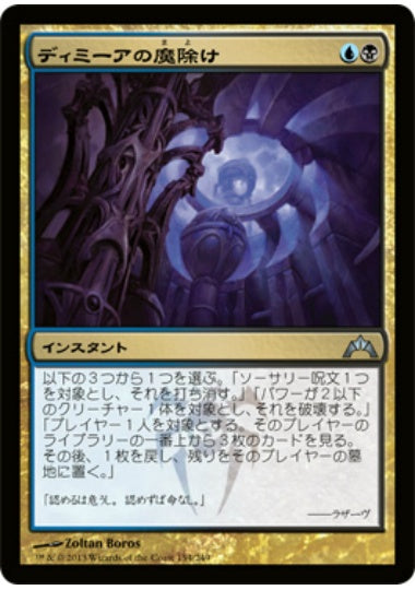 (日)ディミーアの魔除け / Dimir Charm【GTC】 No.154