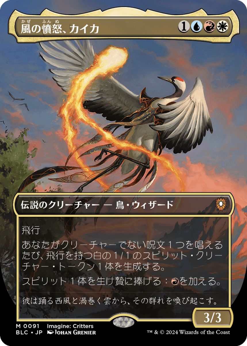 (日)【Foil】風の憤怒、カイカ / Kykar, Wind's Fury ★ボーダーレス★(イマジン：勇敢なる生き物たち) 【BLC】 No.091