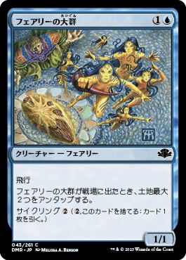 (日)フェアリーの大群 / Cloud of Faeries【DMR】 No.043