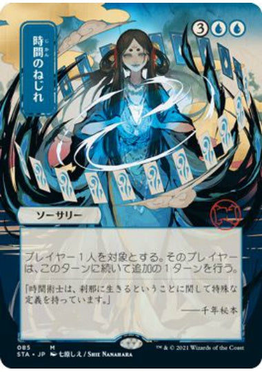 (日)【Foil】時間のねじれ / Time Warp ★日本画★ 【STA】コレクターブースター版 No.085