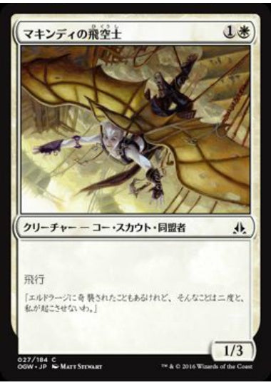(日)【Foil】マキンディの飛空士 / Makindi Aeronaut【OGW】 No.027