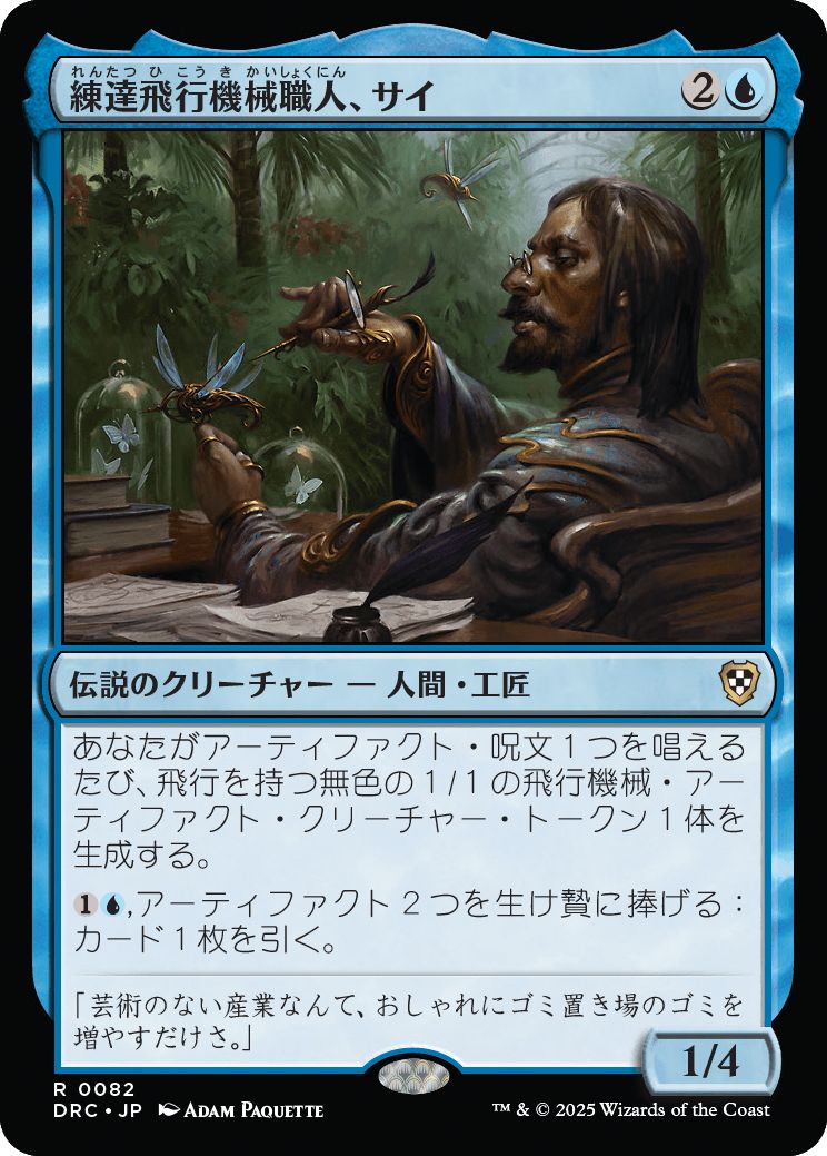 (日)練達飛行機械職人、サイ / Sai, Master Thopterist【DRC】 No.082