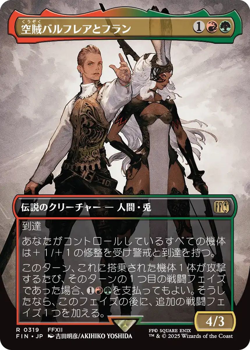 (日)空賊バルフレアとフラン / Balthier and Fran ★ボーダーレス★(FINAL FANTASY・アーティスト) 【FIN】 No.319