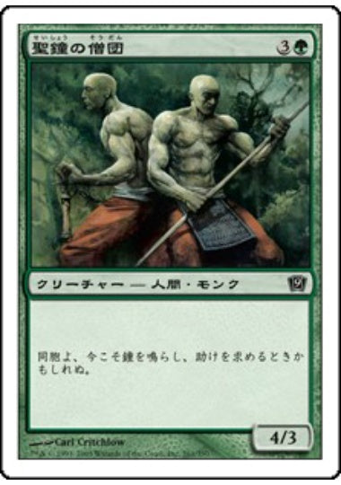 (日)【Foil】聖鐘の僧団 / Order of the Sacred Bell【9ED】 No.261