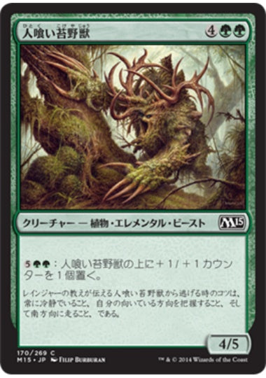 (日)人喰い苔野獣 / Carnivorous Moss-Beast【M15】 No.170