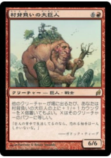 (日)村背負いの大巨人 / Hamletback Goliath【LRW】 No.173
