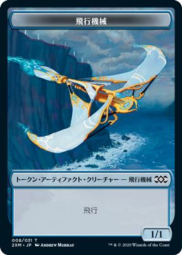 (日)飛行機械トークン / Thopter Token【2XM-TOKEN】 No.008