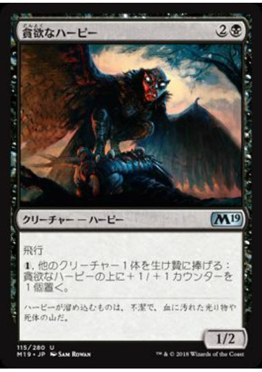 (日)【Foil】貪欲なハーピー / Ravenous Harpy【M19】 No.115