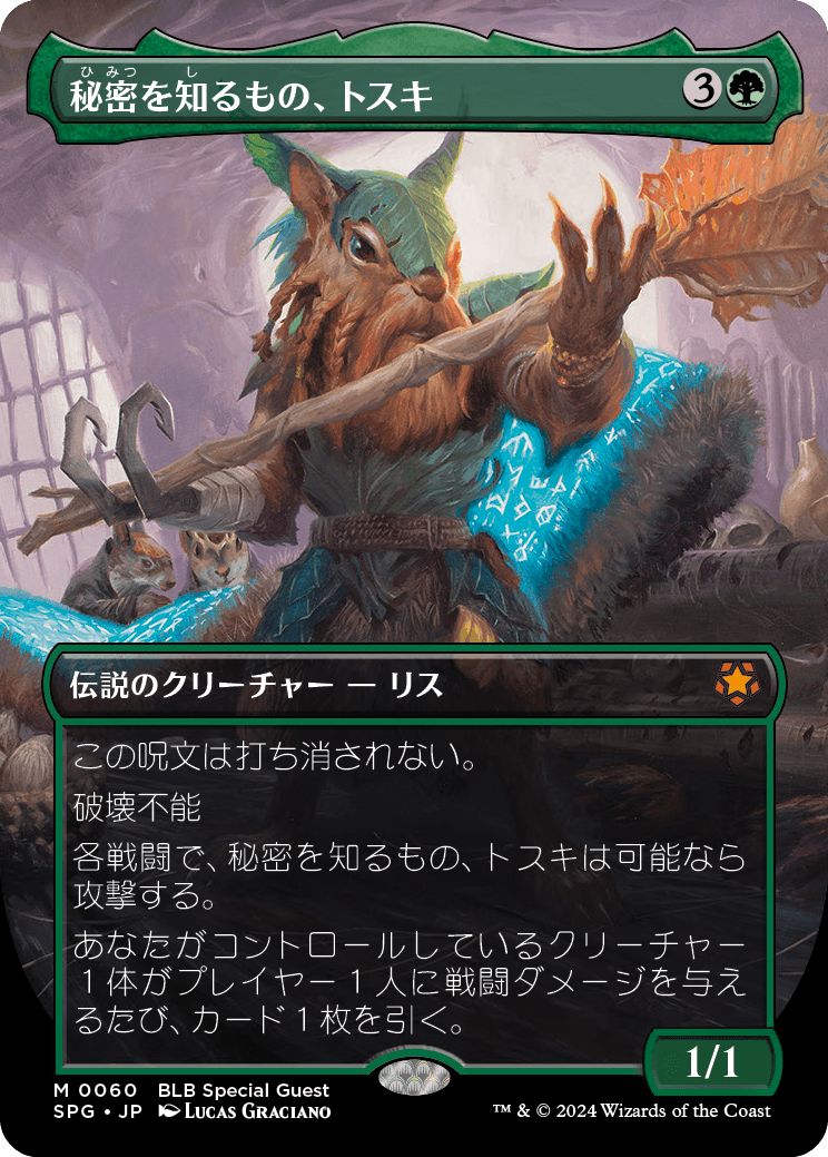 (日)【Foil】秘密を知るもの、トスキ / Toski, Bearer of Secrets ★ボーダーレス★(スペシャルゲスト) 【SPG】 No.060