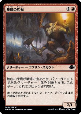 (日)【Foil】地底の斥候 / Subterranean Scout【DMR】 No.143
