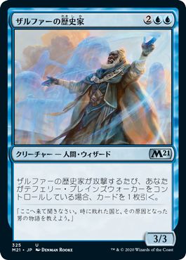 (日)ザルファーの歴史家 / Historian of Zhalfir【M21】 プレインズウォーカーデッキ収録 No.325
