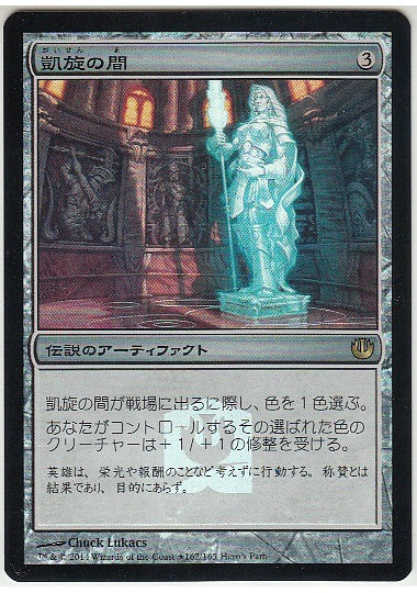 (日)【Foil】凱旋の間 / Hall of Triumph【PRM】英雄の道 ゲームデープロモ No.020