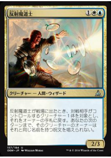 (日)反射魔道士 / Reflector Mage【OGW】 No.157