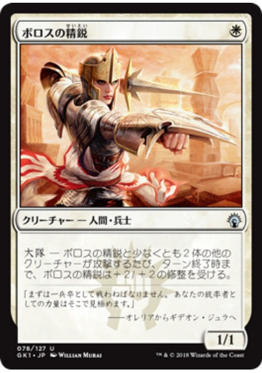 (日)ボロスの精鋭 / Boros Elite【GK1】 No.078