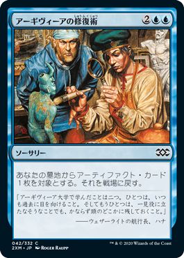(日)アーギヴィーアの修復術 / Argivian Restoration【2XM】 No.042