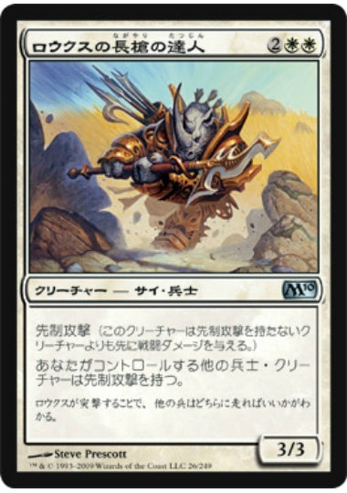 (日)【Foil】ロウクスの長槍の達人 / Rhox Pikemaster【M10】 No.026