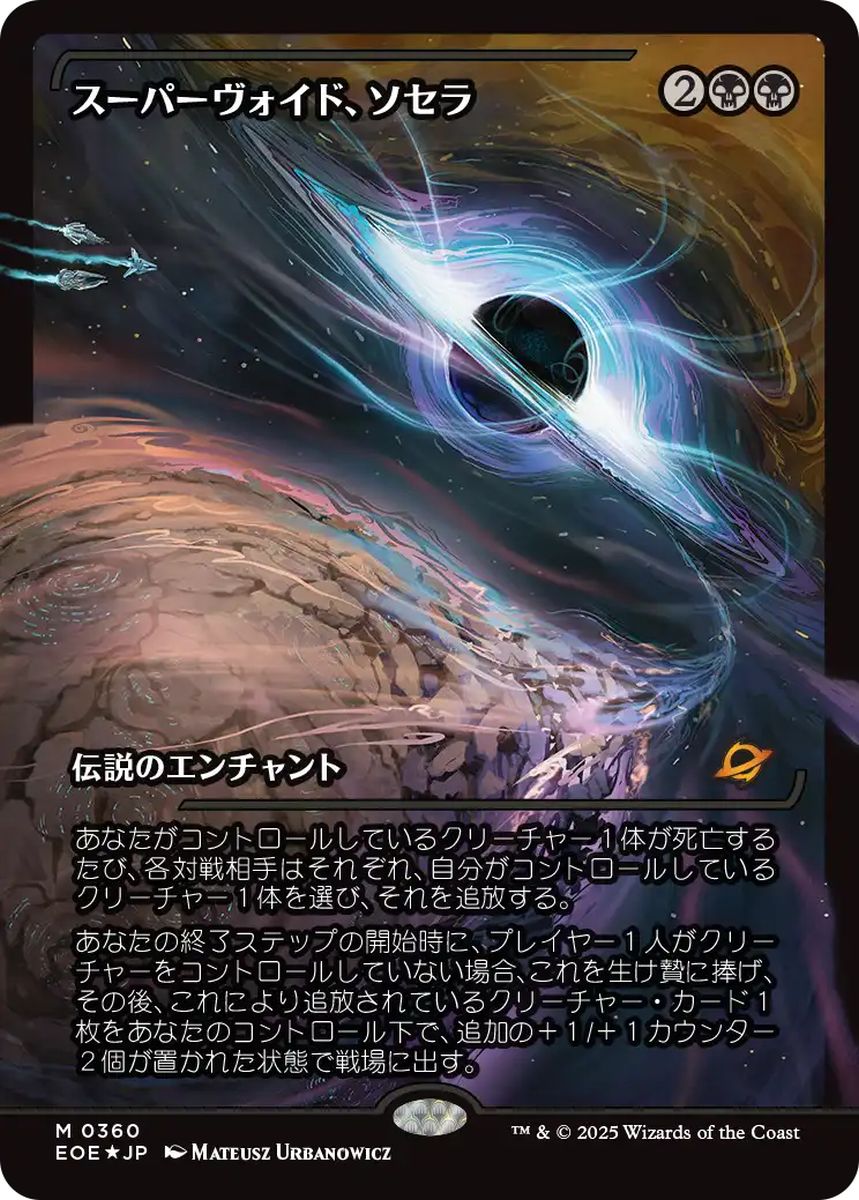 (日)【Foil】スーパーヴォイド、ソセラ / Sothera, the Supervoid ★ショーケース枠★(ジャパン・ショーケース) 【EOE】 No.360