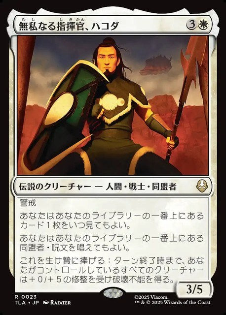 (日)【Foil】無私なる指揮官、ハコダ / Hakoda, Selfless Commander【TLA】 No.023