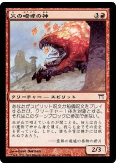 (日)火の咆哮の神 / Kami of Fire's Roar【CHK】 No.174