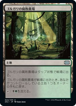 (日)ゴルガリの腐敗農場 / Golgari Rot Farm【2X2】 No.324
