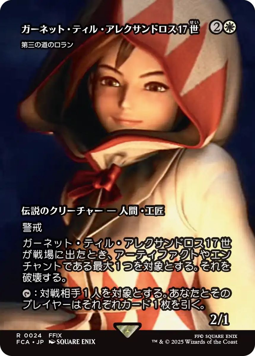 (日)【Foil】ガーネット・ティル・アレクサンドロス17世 / Garnet Til Alexandros 17th[第三の道のロラン / Loran of the Third Path] ★ショーケース枠★(FINAL FANTASY・継承史カード) 【FCA】 No.024