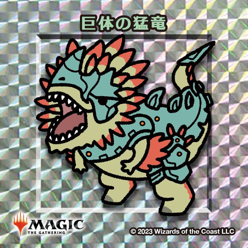 ちびキャラシール 巨体の猛竜(シルバー)