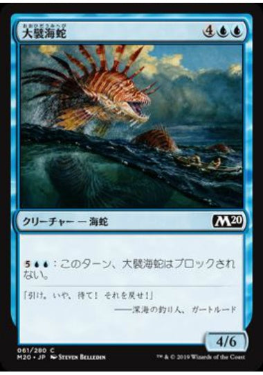 (日)【Foil】大襞海蛇 / Frilled Sea Serpent【M20】 No.061