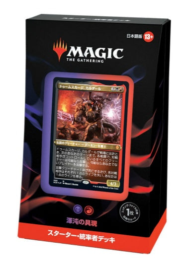 (日)スターター・統率者デッキ「渾沌の具現」 / Starter Commander Deck "Chaos Incarnate"【BOX】 ※発送方法は「ゆうパック」を選択してください。