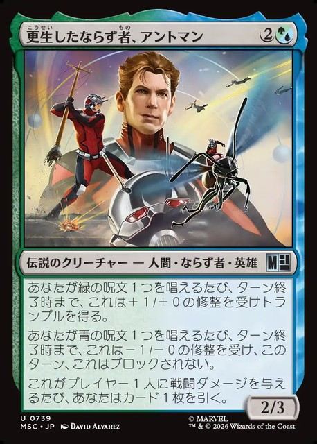(日)【Foil】更生したならず者、アントマン / Ant-Man, Reformed Rogue【MSC】 No.739