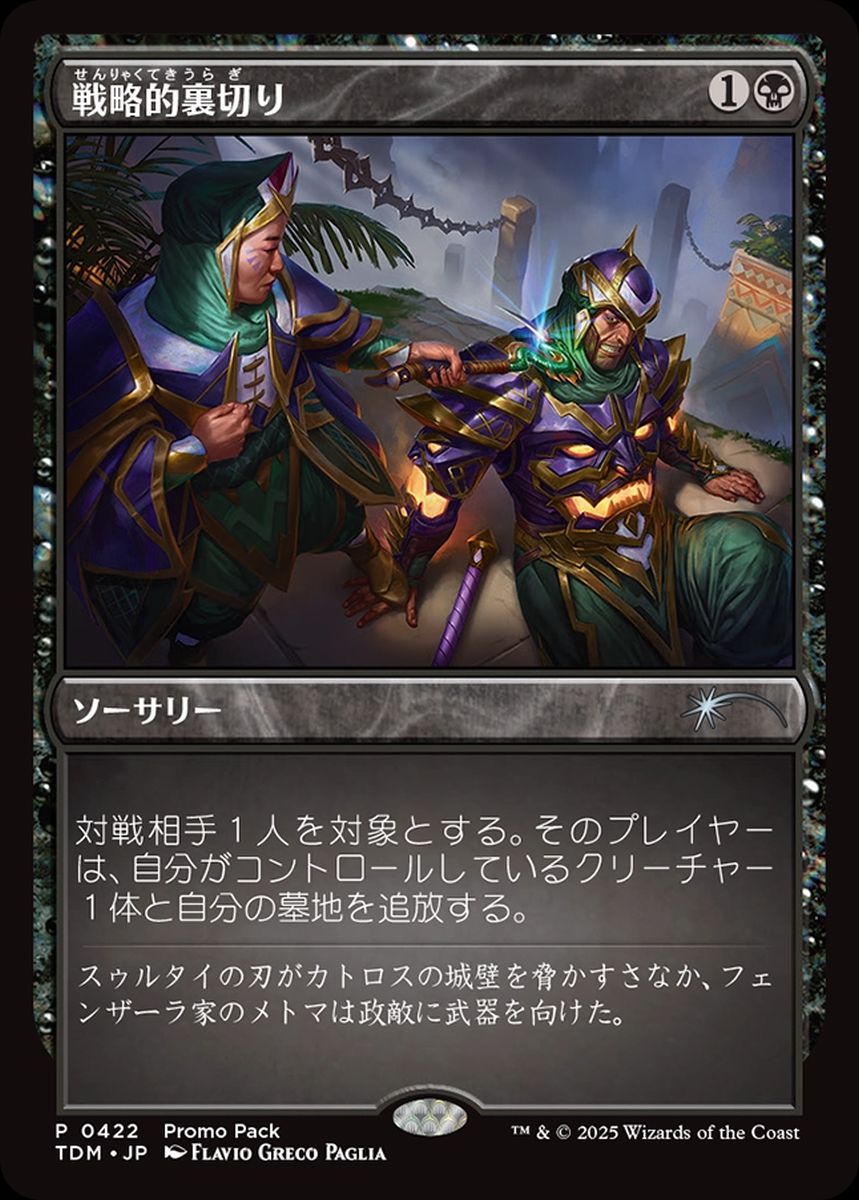 (日)【Foil】戦略的裏切り / Strategic Betrayal【TDM】プロモパックプロモ No.422