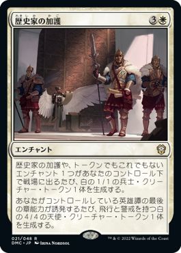 (日)歴史家の加護 / Historian's Boon【DMC】 No.021