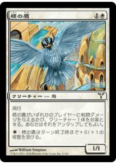(日)標の鷹 / Beacon Hawk【DIS】 No.003