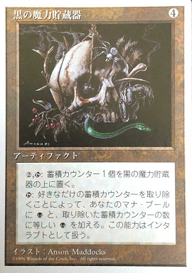 (日)黒の魔力貯蔵器 / Black Mana Battery【4ED】 白枠 No.298