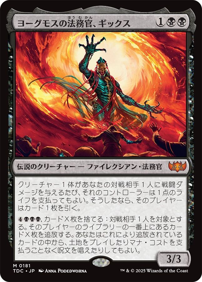 (日)ヨーグモスの法務官、ギックス / Gix, Yawgmoth Praetor【TDC】 No.181