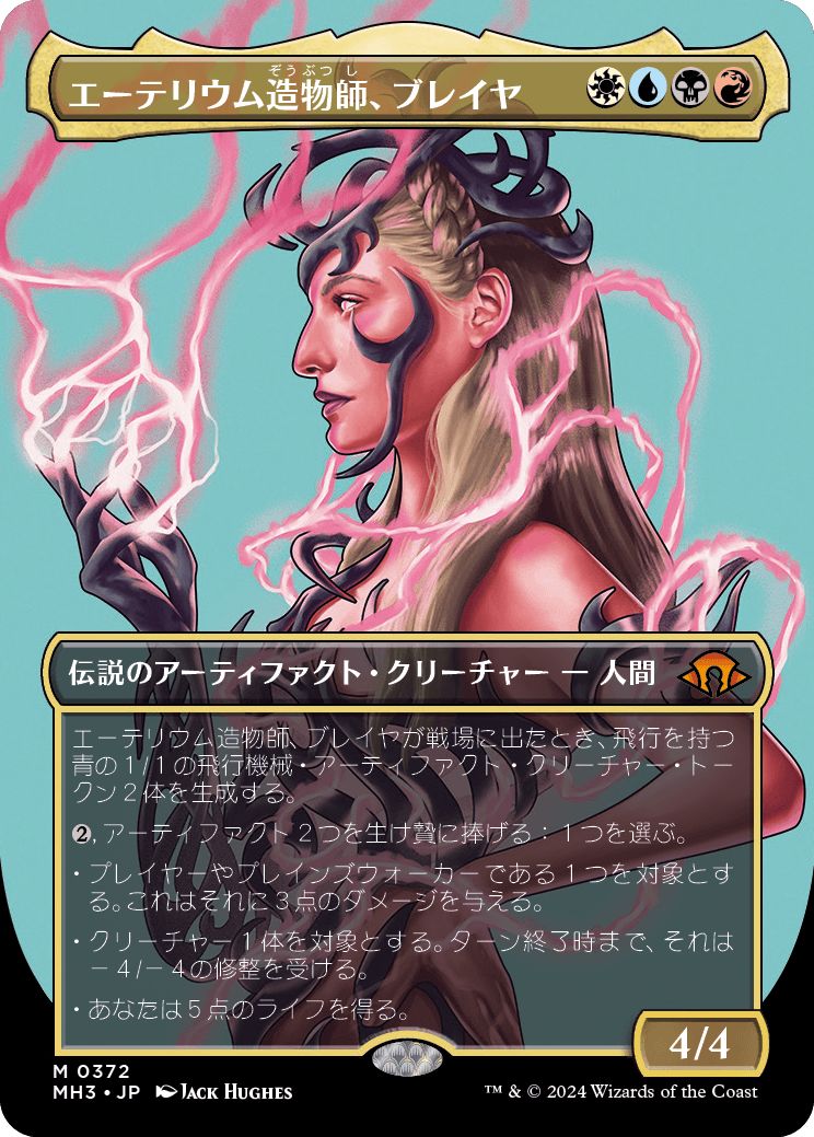 (日)エーテリウム造物師、ブレイヤ / Breya, Etherium Shaper ★ボーダーレス★(プロファイル版) 【MH3】 No.372
