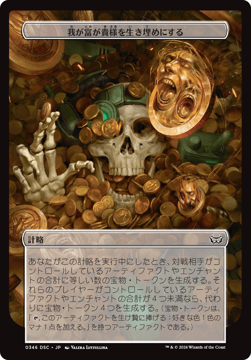 (日)我が富が貴様を生き埋めにする / My Wealth Will Bury You【DSC-SCHEME】 【大判カード】 No.346