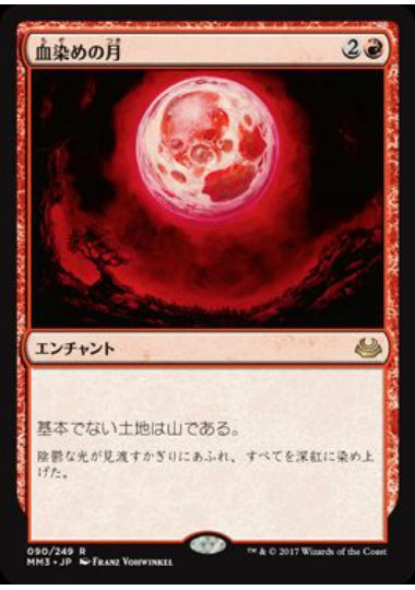 (日)【Foil】血染めの月 / Blood Moon【MM3】 No.090