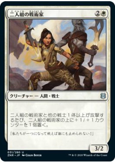 (日)【Foil】二人組の戦術家 / Paired Tactician【ZNR】 No.031