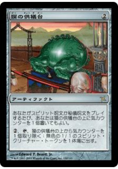 (日)獏の供犠台 / Baku Altar【BOK】 No.152