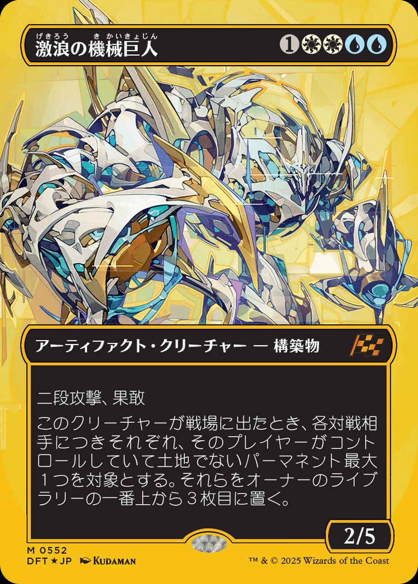(日)【ファーストプレイスFoil】激浪の機械巨人 / Riptide Gearhulk ★ボーダーレス★ 【DFT】 No.552