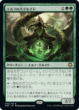 (日)エルフの大ドルイド / Elvish Archdruid【GN3】 No.093