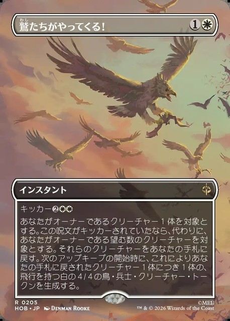(日)【Foil】鷲たちがやってくる！ / The Eagles Are Coming! ★ボーダーレス★(「シーン・カード」) 【HOB】 No.205