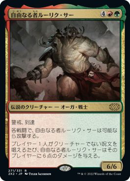 (日)自由なる者ルーリク・サー / Ruric Thar, the Unbowed【2X2】 No.271