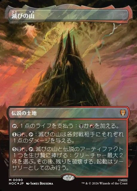 (日)【Surge-Foil】滅びの山 / Mount Doom ★ボーダーレス★(「クラシック・アーティスト・カード」) 【HOC】 No.090