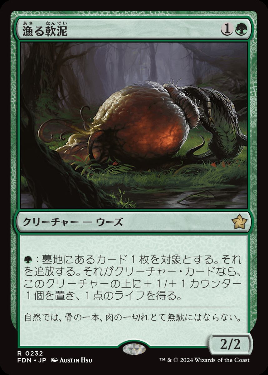 (日)【Foil】漁る軟泥 / Scavenging Ooze【FDN】 No.232