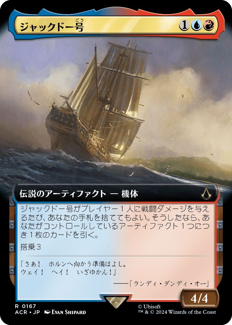 (日)ジャックドー号 / Jackdaw ★拡張枠★ 【ACR】 No.167