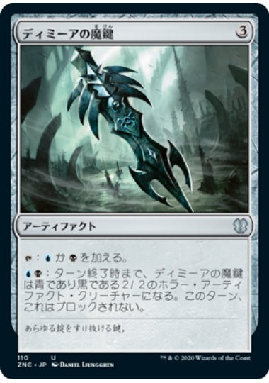 (日)ディミーアの魔鍵 / Dimir Keyrune【ZNC】 No.110