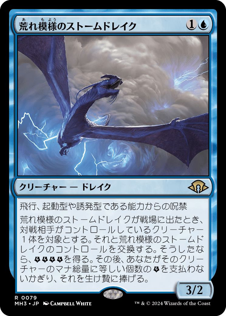 (日)【Foil】荒れ模様のストームドレイク / Volatile Stormdrake【MH3】 No.079